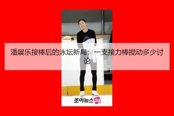 pan-zhan-le-jie-bang-hou-de-yong-tan-xin-ju-yi-zhi-jie-li-bang-jiao-dong-duo-shao-tao-lun-1-506.jpg - m6